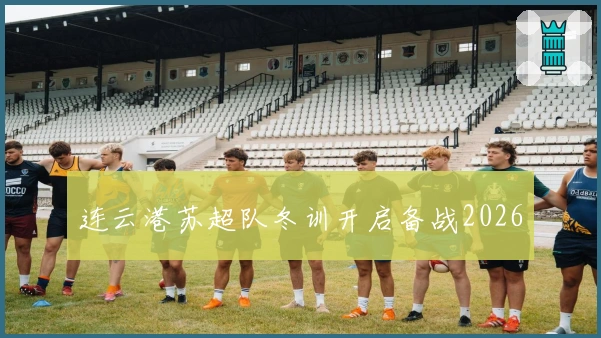 连云港苏超队冬训开启备战2026