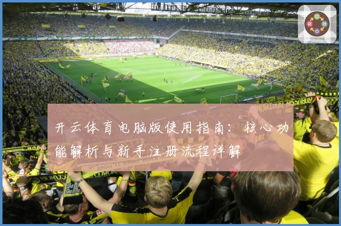 开云体育电脑版使用指南：核心功能解析与新手注册流程详解