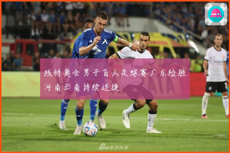 残特奥会男子盲人足球赛广东险胜河南云南持续连捷