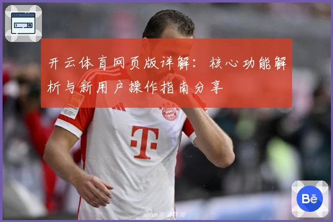 开云体育网页版详解：核心功能解析与新用户操作指南分享