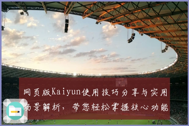 网页版Kaiyun使用技巧分享与实用场景解析，带您轻松掌握核心功能