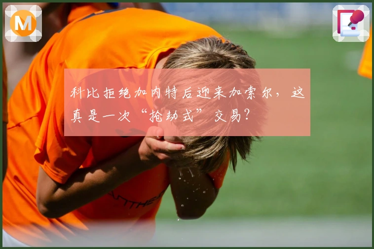 科比拒绝加内特后迎来加索尔，这真是一次“抢劫式”交易？