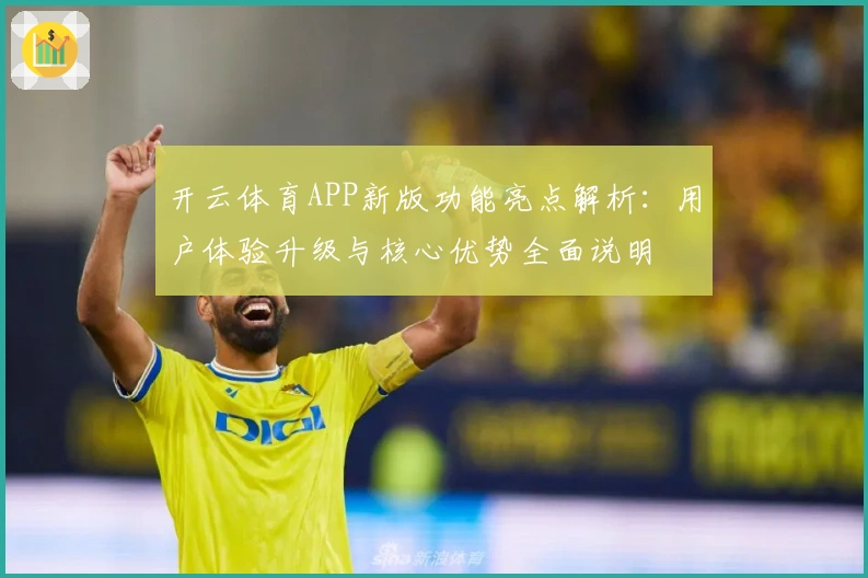 开云体育APP新版功能亮点解析:用户体验升级与核心优势全面说明