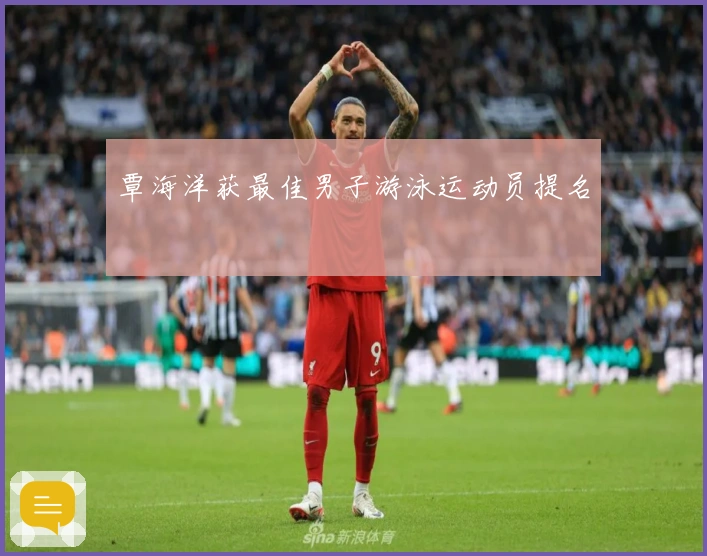 覃海洋获最佳男子游泳运动员提名