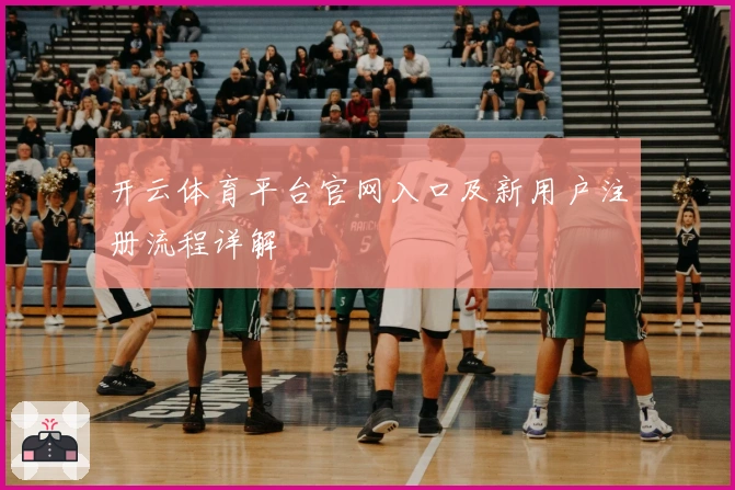 开云体育平台官网入口及新用户注册流程详解