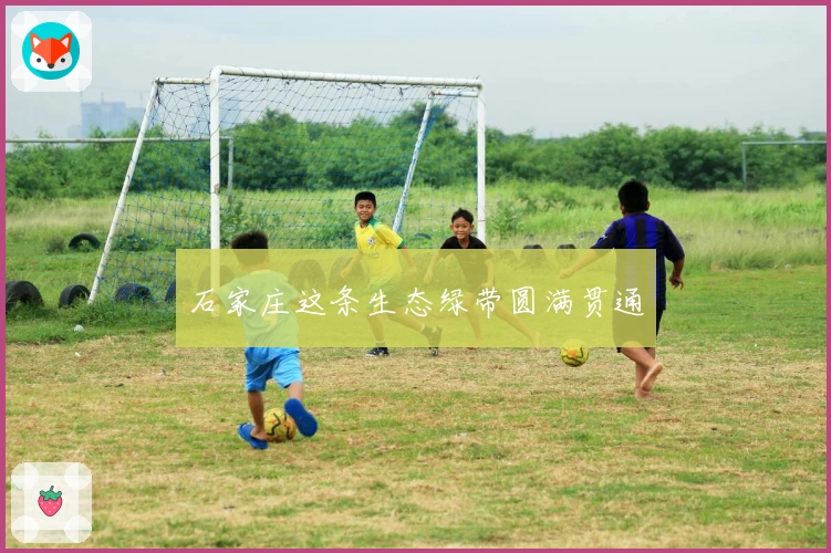 石家庄这条生态绿带圆满贯通