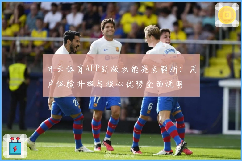开云体育APP新版功能亮点解析：用户体验升级与核心优势全面说明