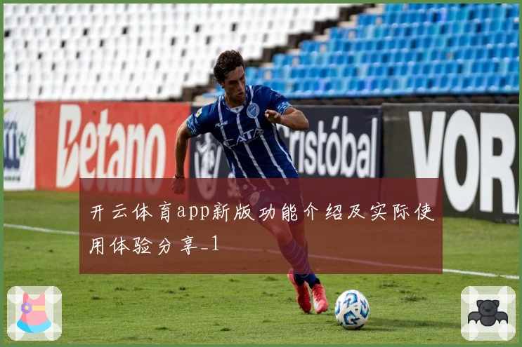 开云体育app新版功能介绍及实际使用体验分享_1