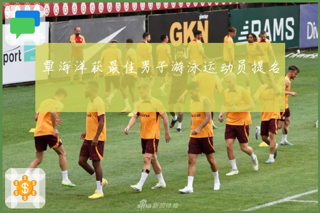 覃海洋获最佳男子游泳运动员提名