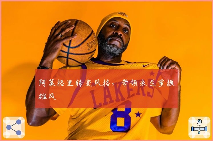 阿莱格里转变风格，带领米兰重振雄风