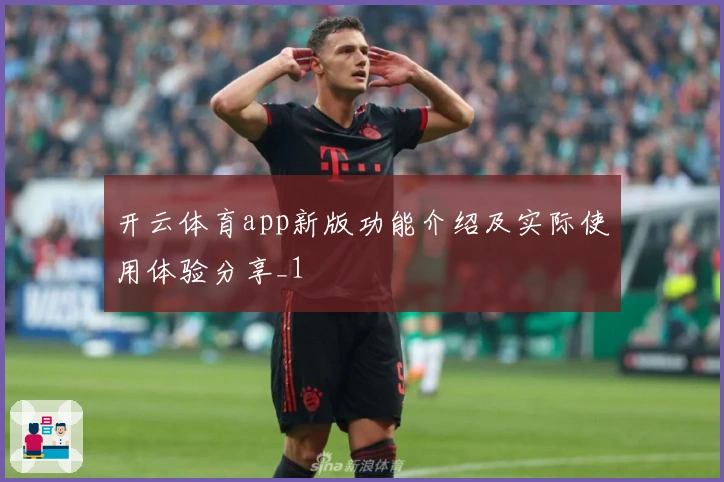 开云体育app新版功能介绍及实际使用体验分享_1