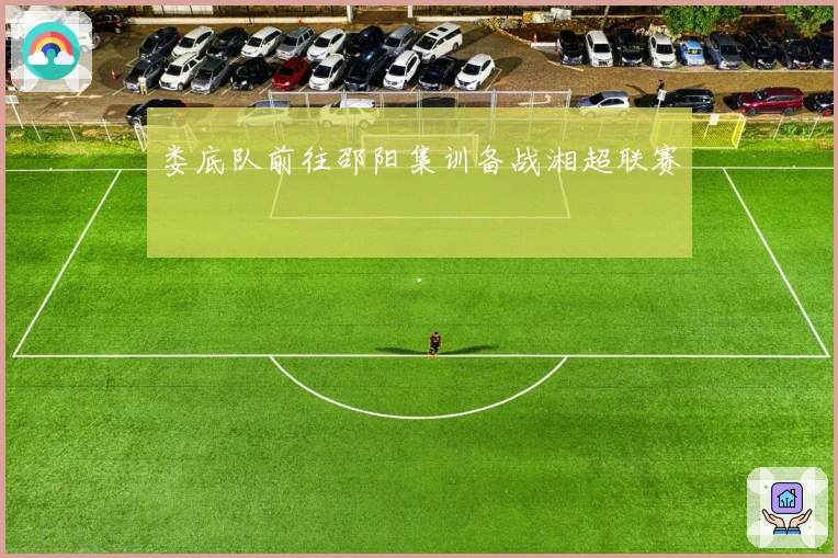 娄底队前往邵阳集训备战湘超联赛