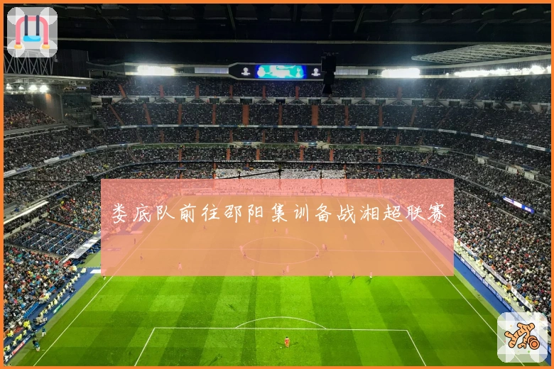 娄底队前往邵阳集训备战湘超联赛