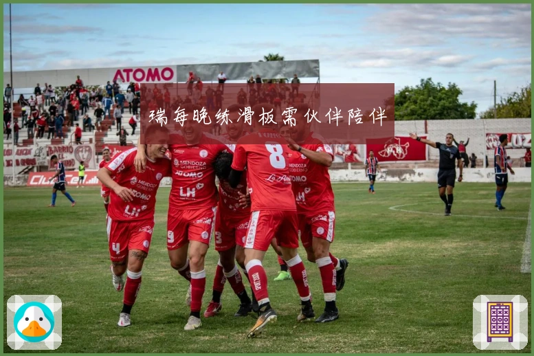 瑞每晚练滑板需伙伴陪伴